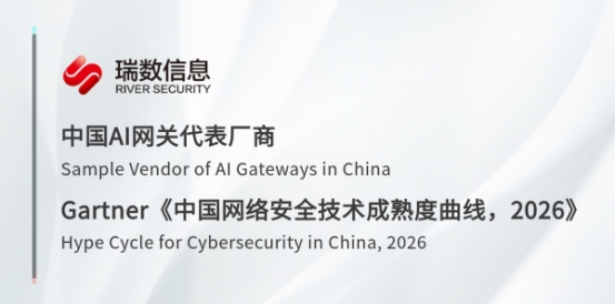 瑞数信息跻身Gartner 2026年技术成熟度曲线，获评AI网关代表厂商 技术咨询视角下的战略意义